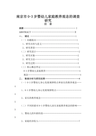 市0-3岁婴幼儿家庭教养观念的调查研究分析  学前教育专业