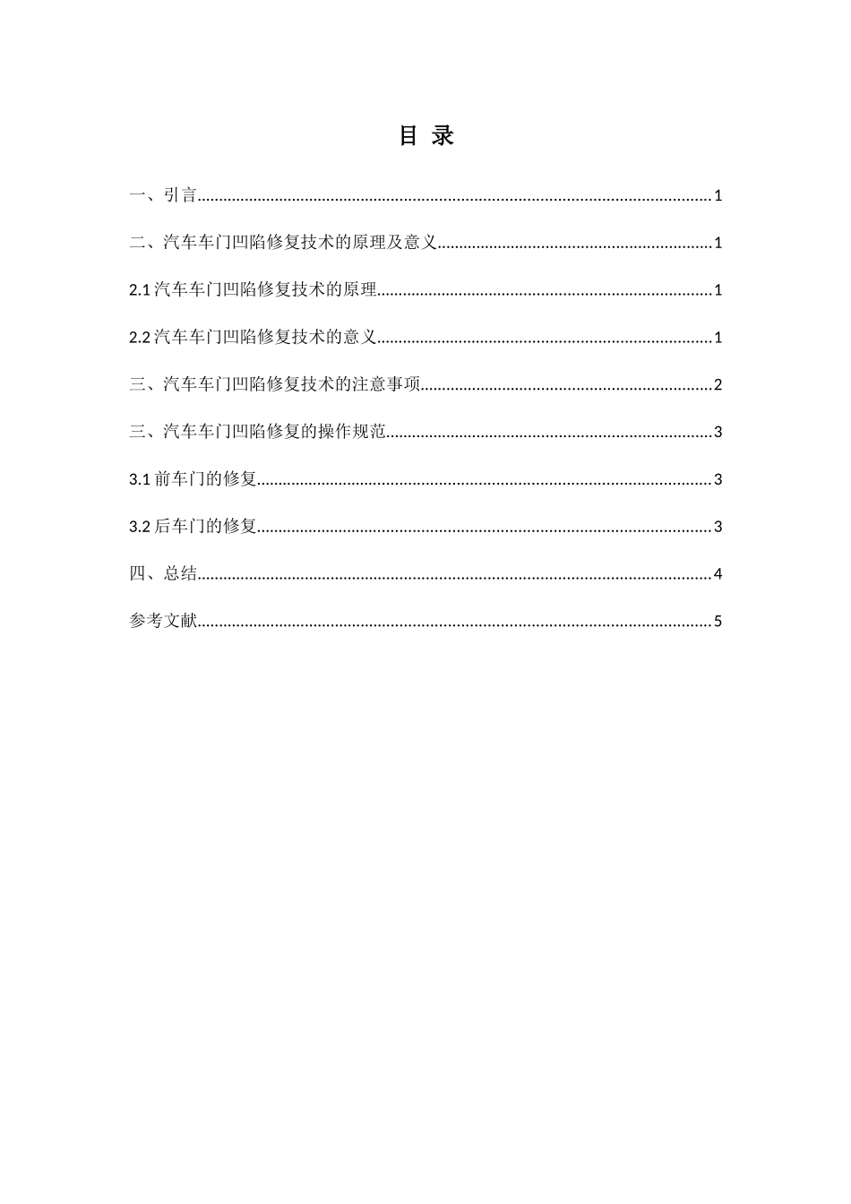 汽车车门修复技术的研究分析  车辆工程管理专业_第3页