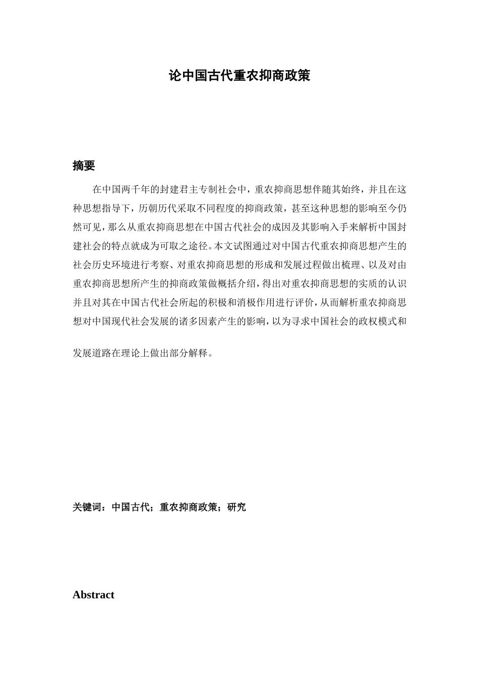 论中国古代重农抑商政策分析研究  历史学专业_第1页