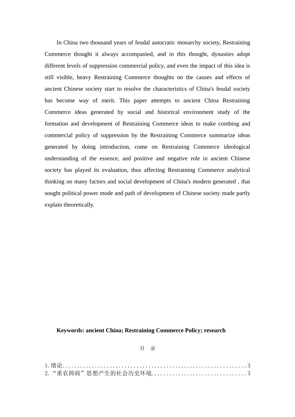 论中国古代重农抑商政策分析研究  历史学专业_第2页