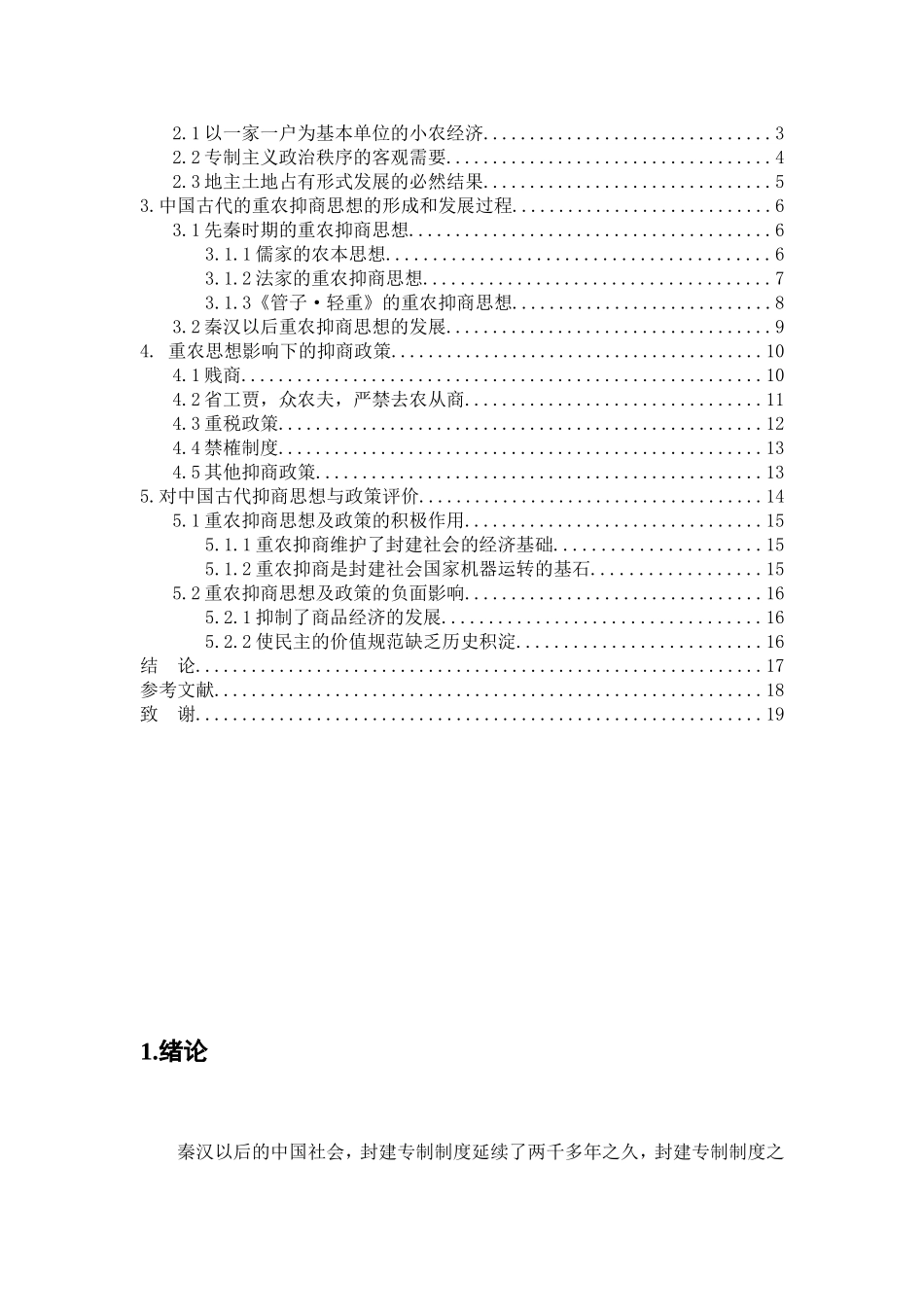 论中国古代重农抑商政策分析研究  历史学专业_第3页