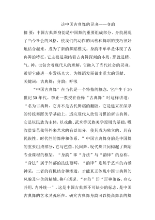 论中国古典舞的灵魂——身韵  舞蹈学专业