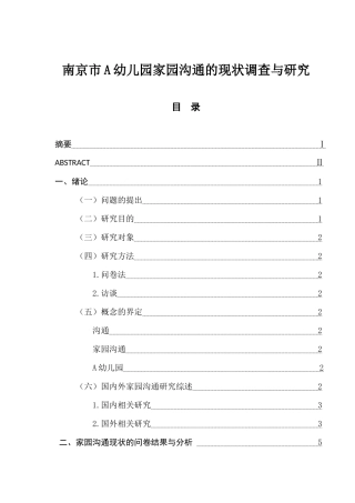 市A幼儿园家园沟通的现状调查与研究分析 学前教育专业