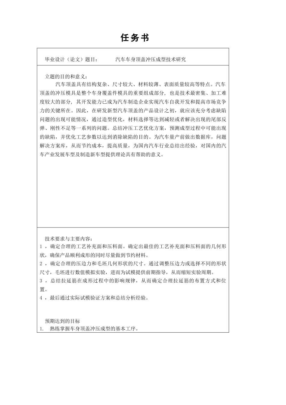汽车车身顶盖冲压成型技术研究分析 车辆工程管理专业_第1页
