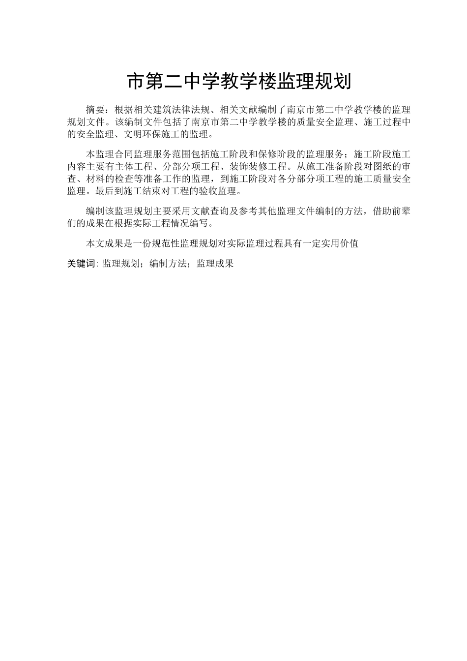 市翠屏区第二中学教学楼监理规划分析研究 土木工程管理专业_第1页