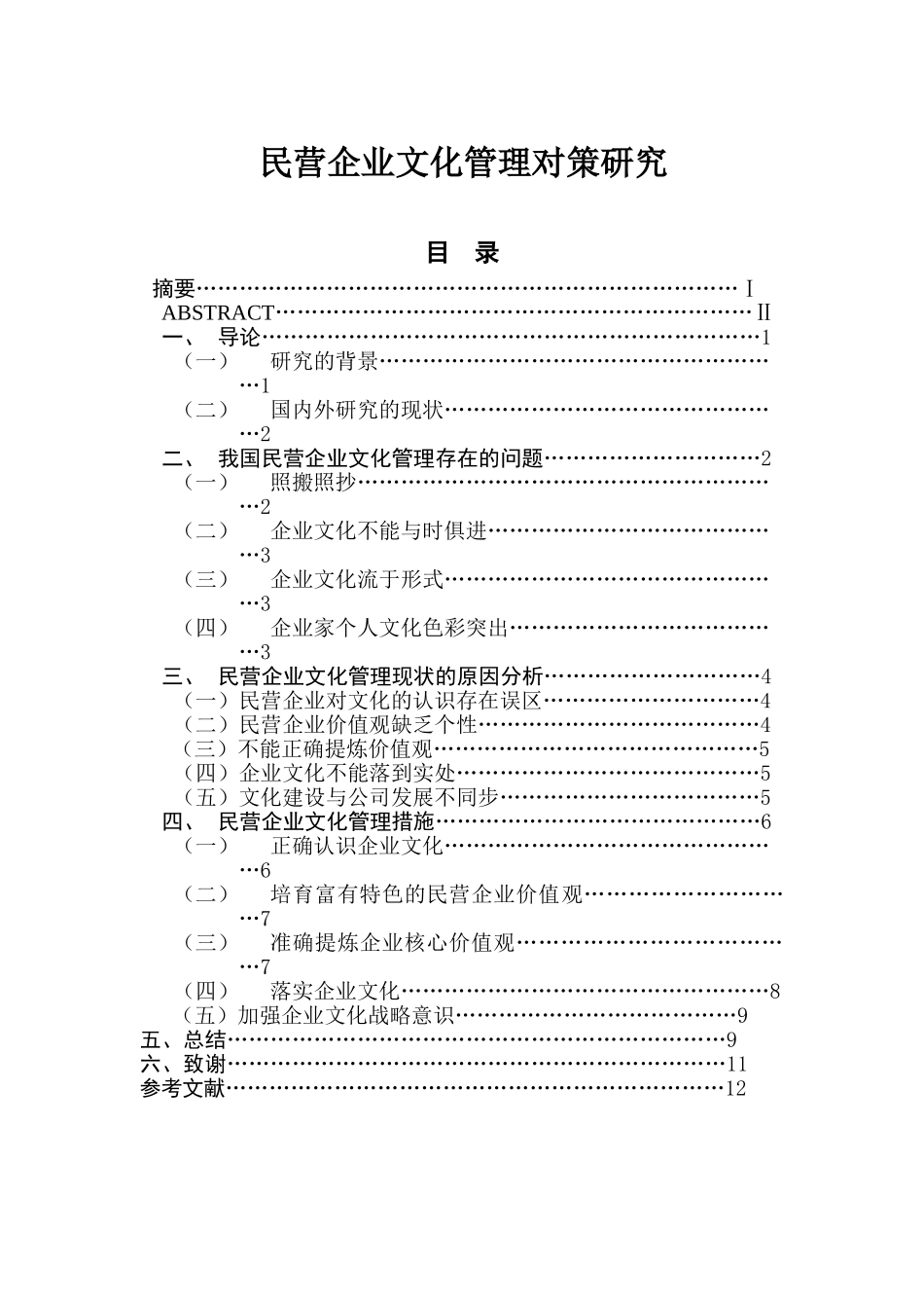 民营企业文化管理对策研究分析 工商管理专业_第1页