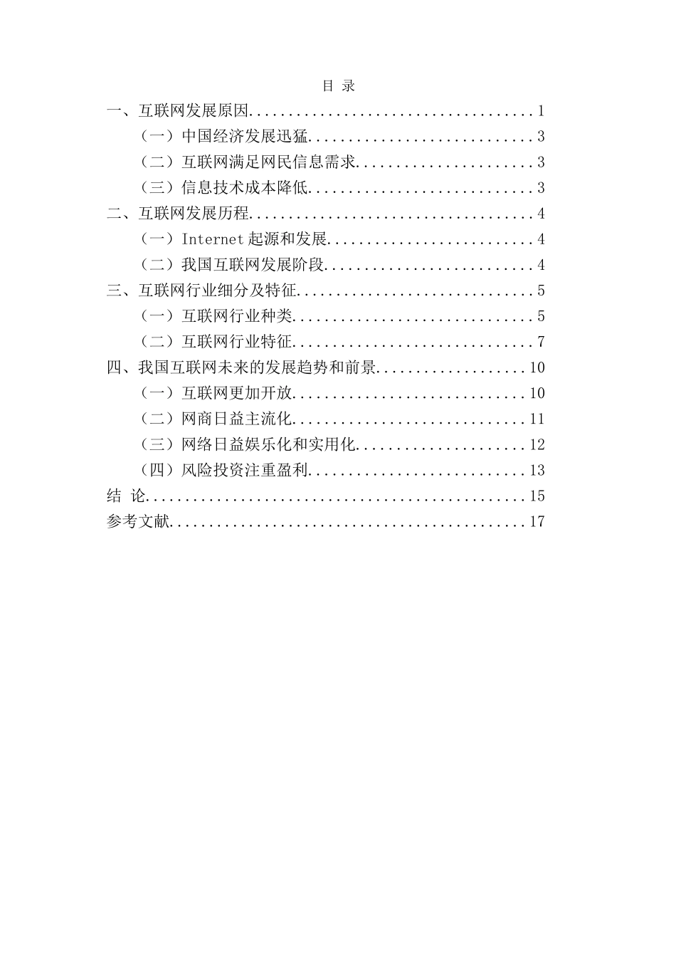 论中国互联网发展分析研究 计算机专业_第1页