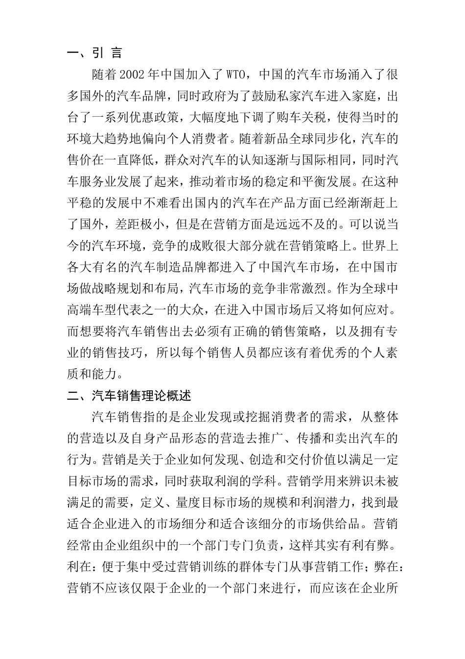 汽车的销售策略探讨分析研究 市场营销专业_第2页
