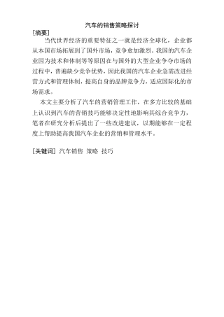 汽车的销售策略探讨分析研究 市场营销专业