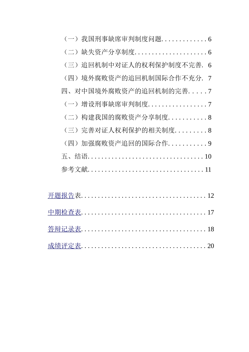 论中国境外腐败资产的追回机制分析研究 法学专业_第2页