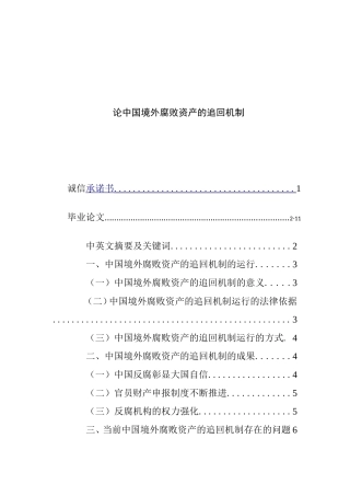 论中国境外腐败资产的追回机制分析研究 法学专业