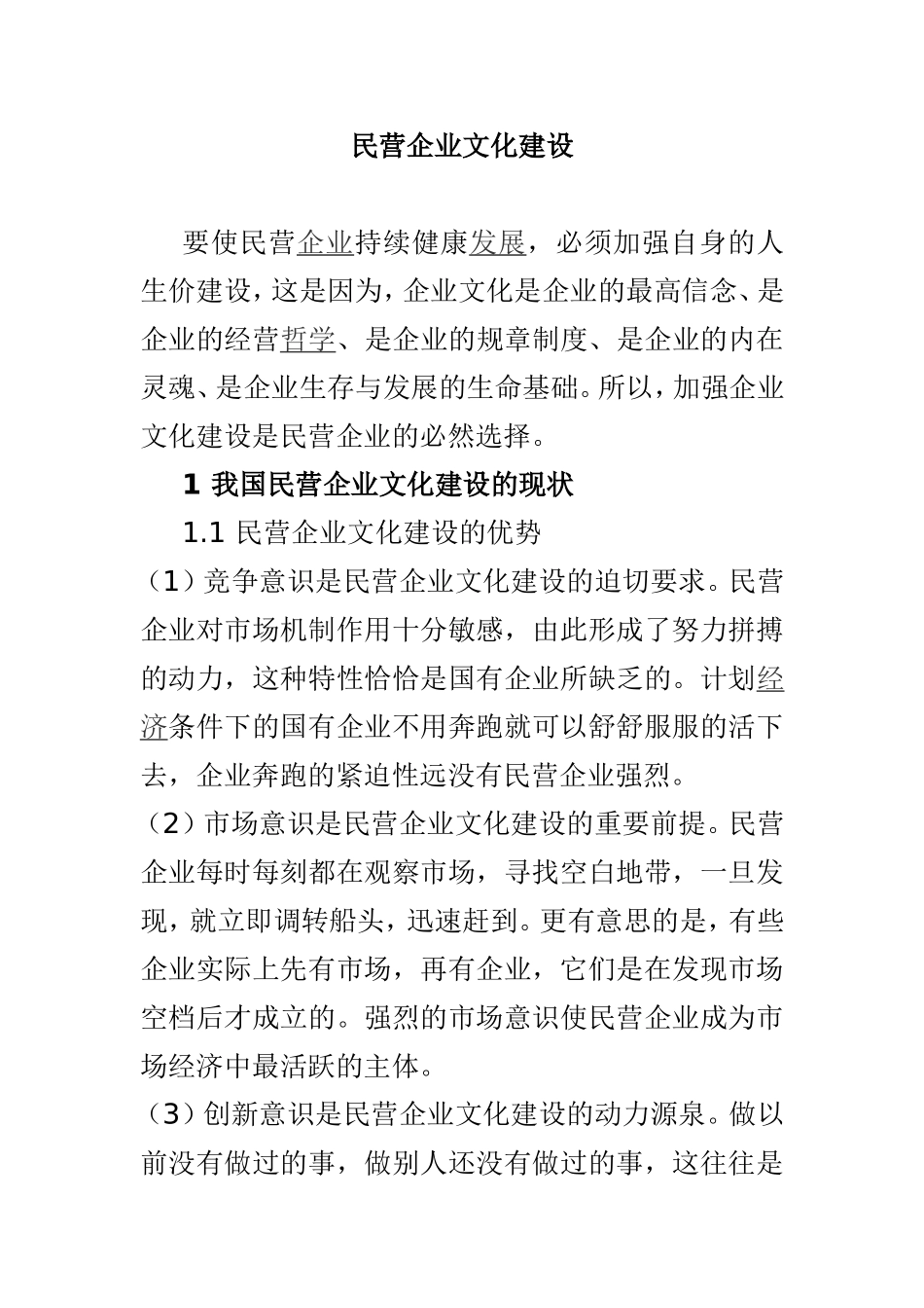 民营企业文化建设分析研究 工商管理专业_第1页