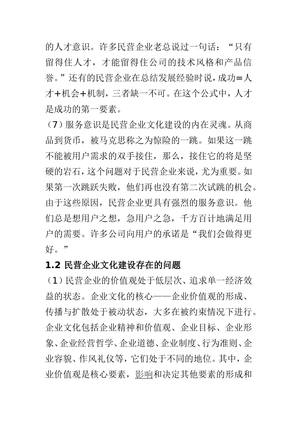 民营企业文化建设分析研究 工商管理专业_第3页