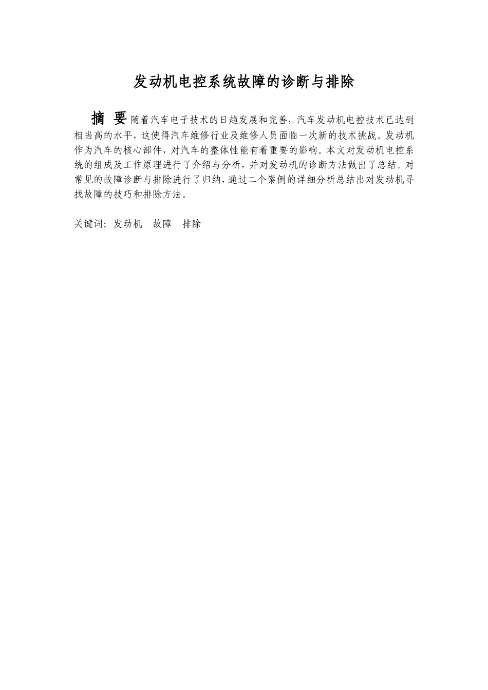汽车发动机电控系统故障的诊断与排除分析研究 车辆工程管理专业_第2页