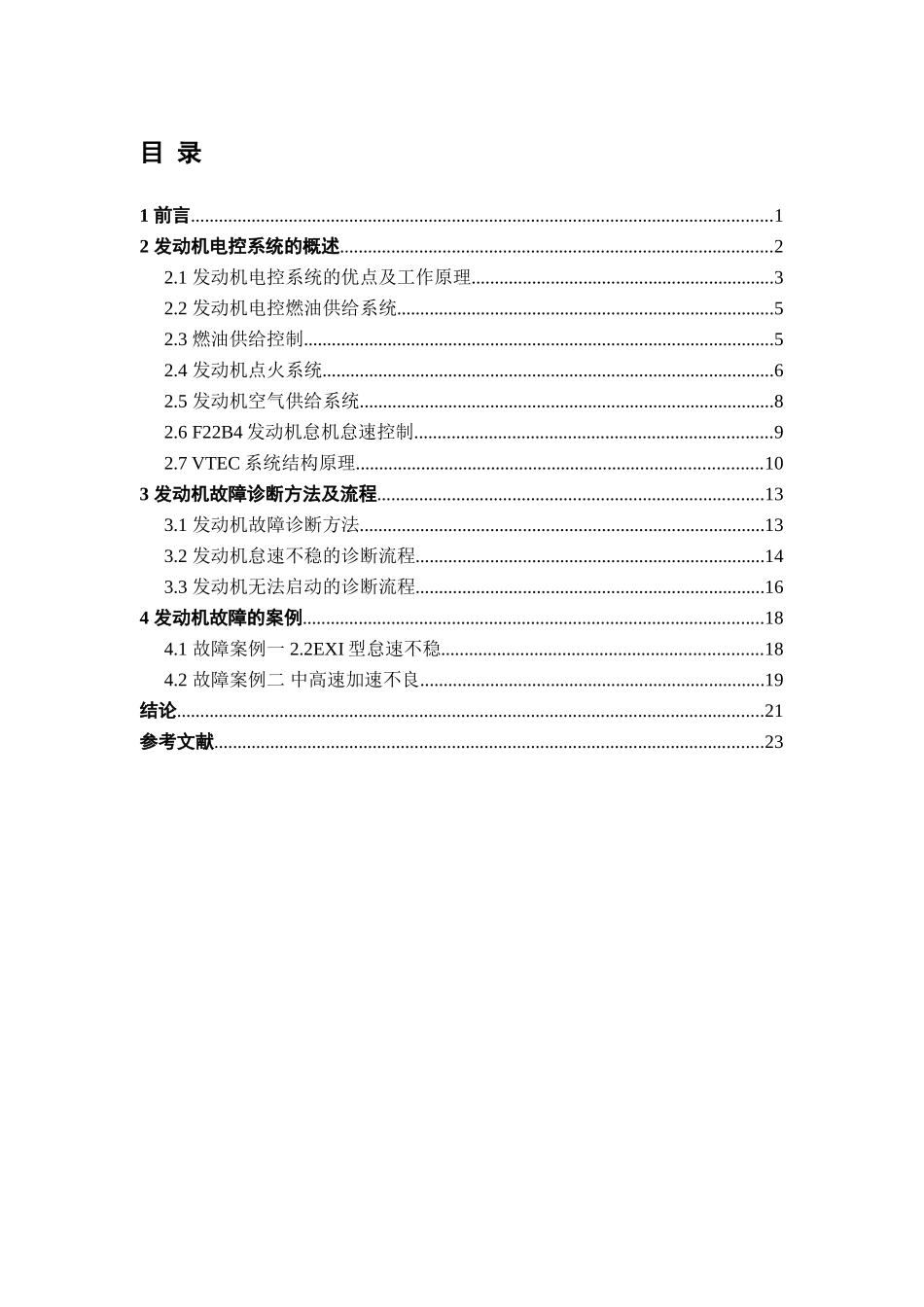 汽车发动机电控系统故障的诊断与排除分析研究 车辆工程管理专业_第3页