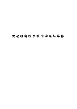 汽车发动机电控系统故障的诊断与排除分析研究 车辆工程管理专业