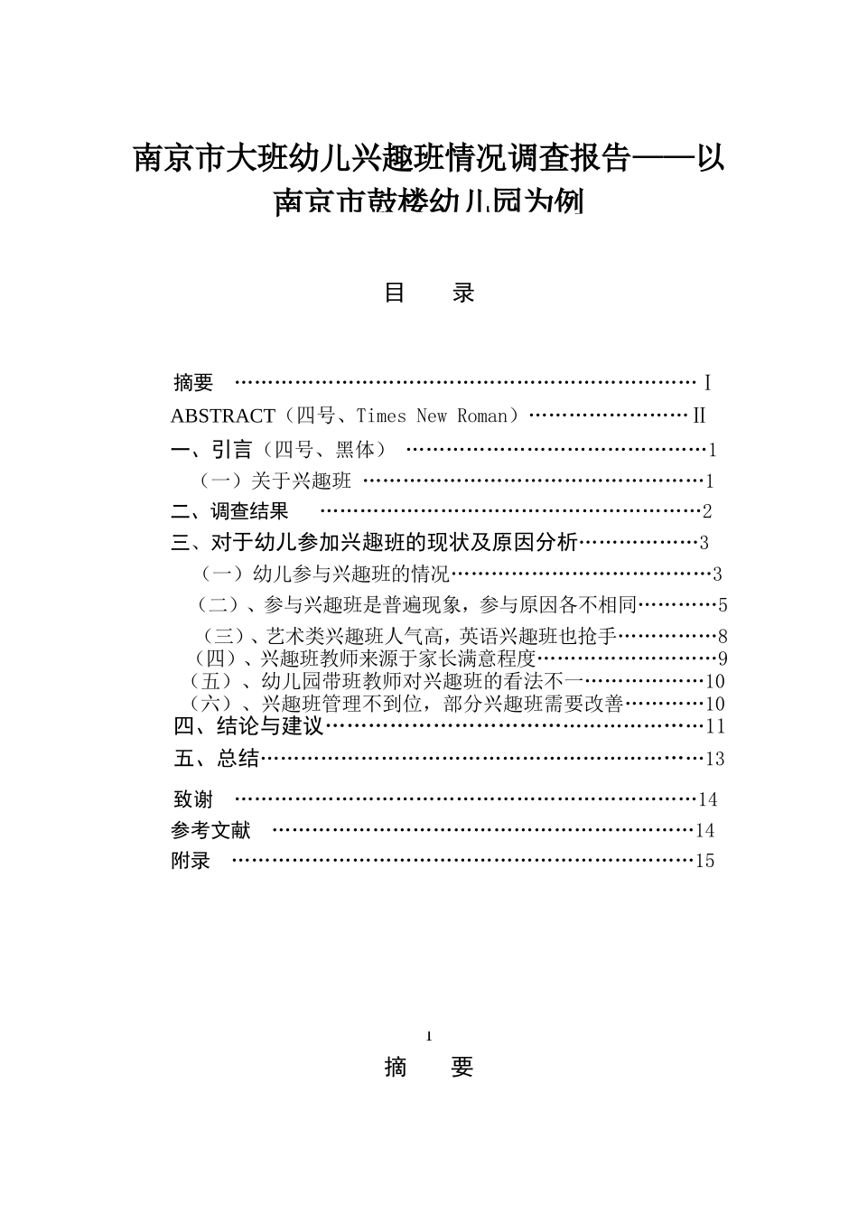 市大班幼儿兴趣班情况调查报告分析研究以南京市鼓楼幼儿园为例  学前教育专业_第1页