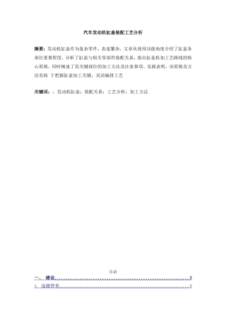 汽车发动机缸盖装配工艺分析研究  车辆工程管理专业