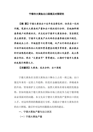市大黄鱼出口困境及对策研究分析 国际贸易专业