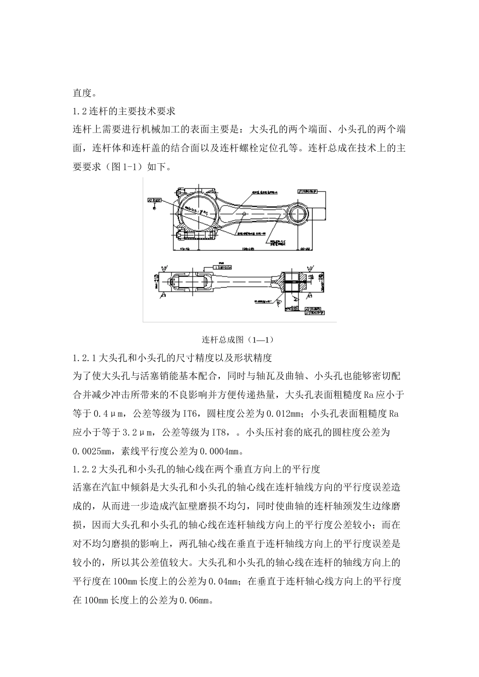 汽车发动机连杆的加工工艺及夹具设计和实现  汽车工程管理专业_第3页