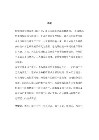 汽车发动机连杆的加工工艺及夹具设计和实现  汽车工程管理专业