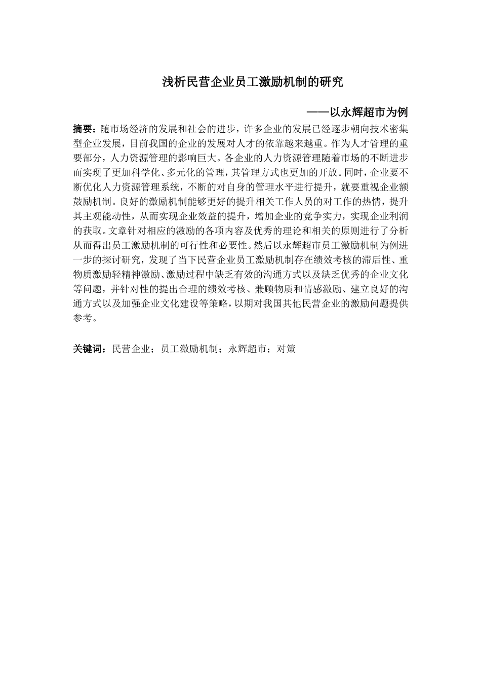 民营企业员工激励机制的研究分析 人力资源管理专业_第1页