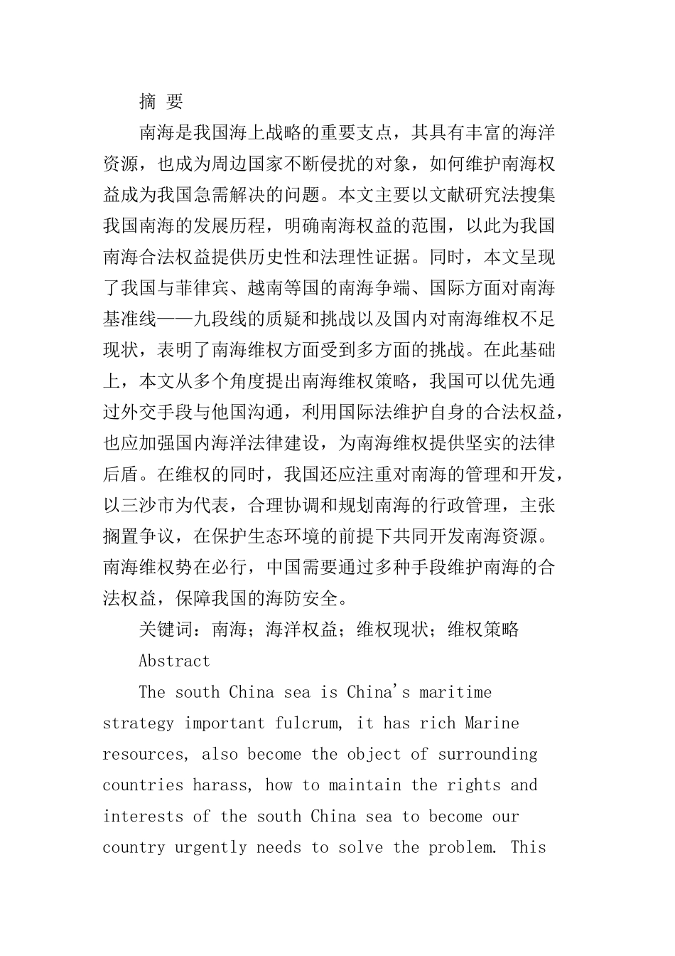 论中国南海海洋权益维护分析研究 法学专业_第1页