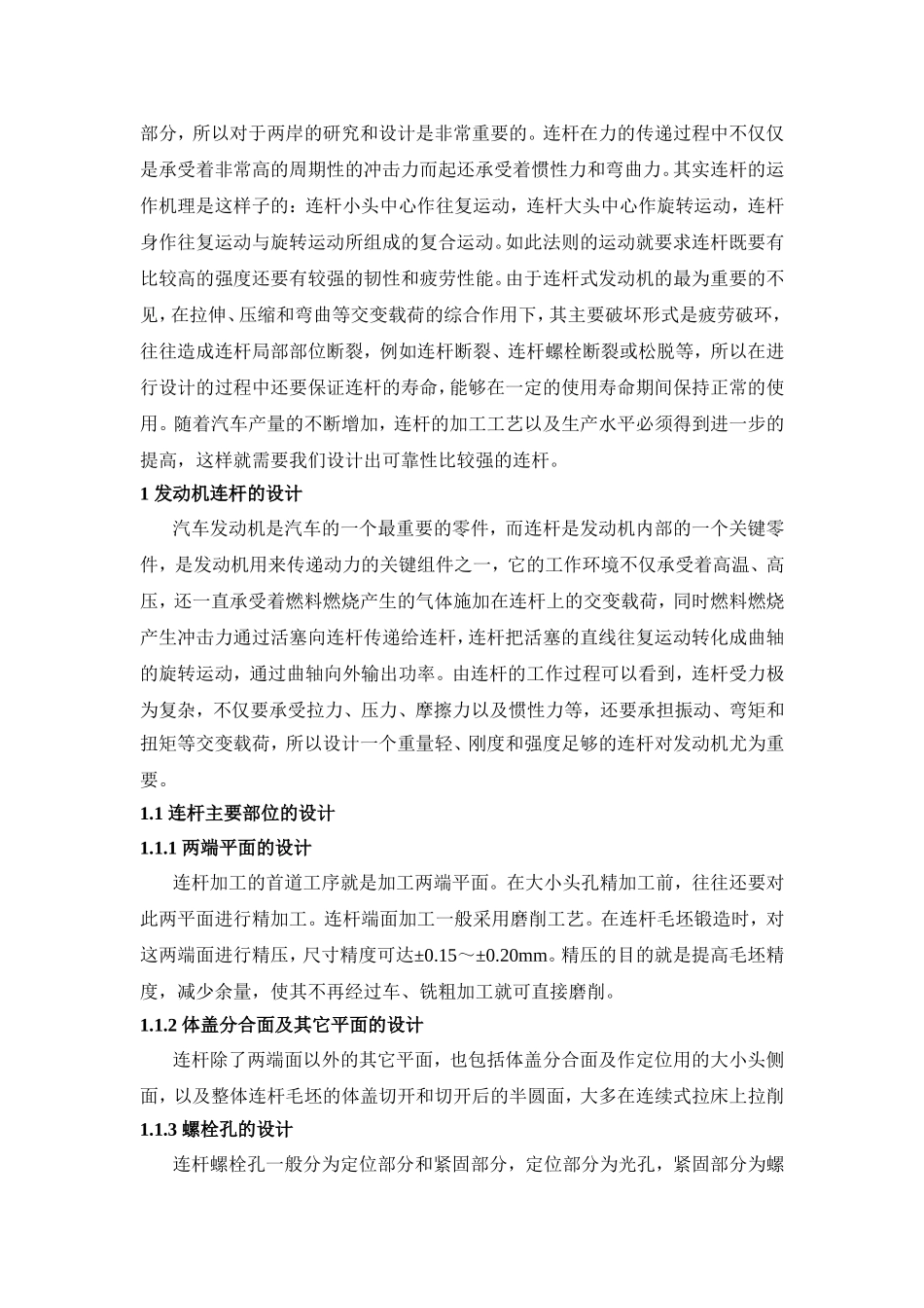 汽车发动机连杆设计和实现  车辆工程管理专业_第2页