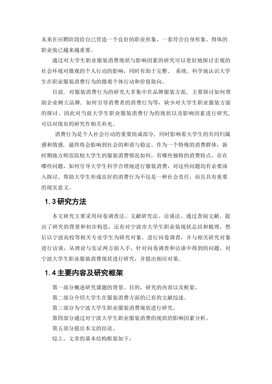 市大学生职业服装消费现状及其影响因素研究分析  工商管理专业_第2页
