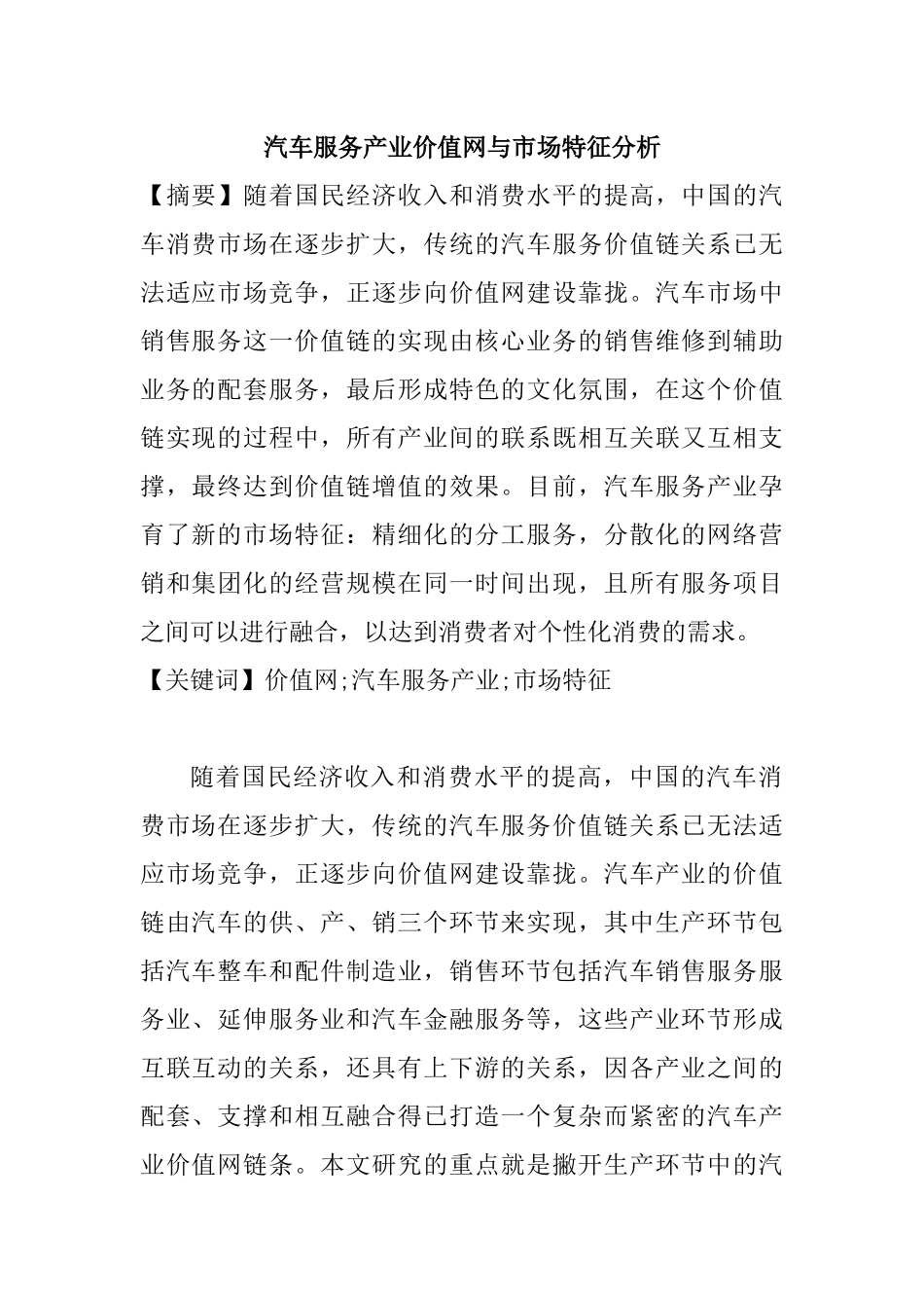 汽车服务产业价值网与市场特征分析研究  车辆管理专业_第1页