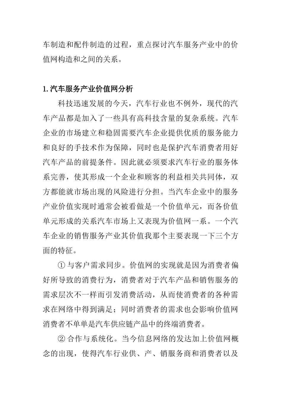 汽车服务产业价值网与市场特征分析研究  车辆管理专业_第2页