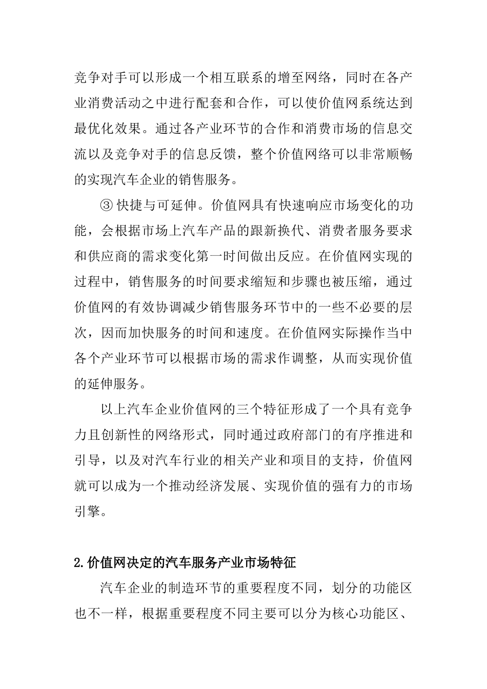 汽车服务产业价值网与市场特征分析研究  车辆管理专业_第3页