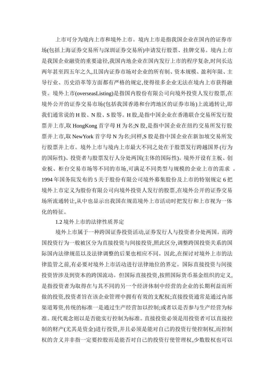 论中国企业境外上市外资股的国际监管合作问题分析研究 金融学专业_第3页