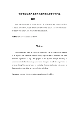 论中国企业境外上市外资股的国际监管合作问题分析研究 金融学专业