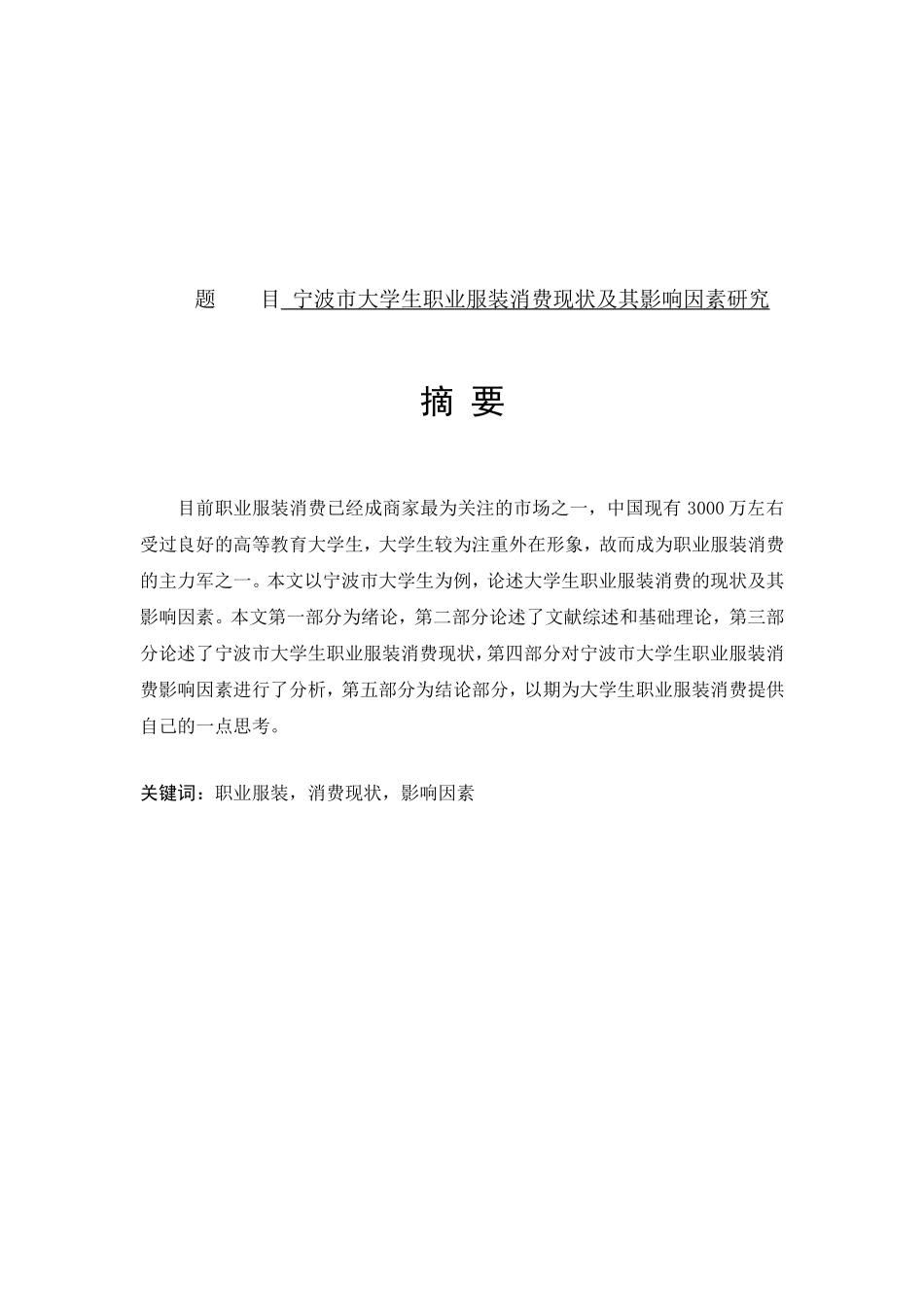 市大学生职业服装消费现状及其影响因素研究分析 工商管理专业_第1页