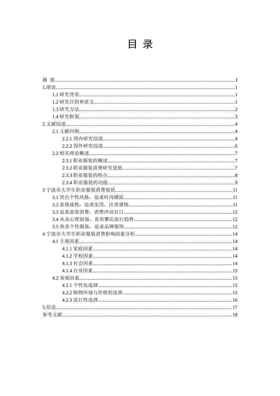 市大学生职业服装消费现状及其影响因素研究分析 工商管理专业_第2页