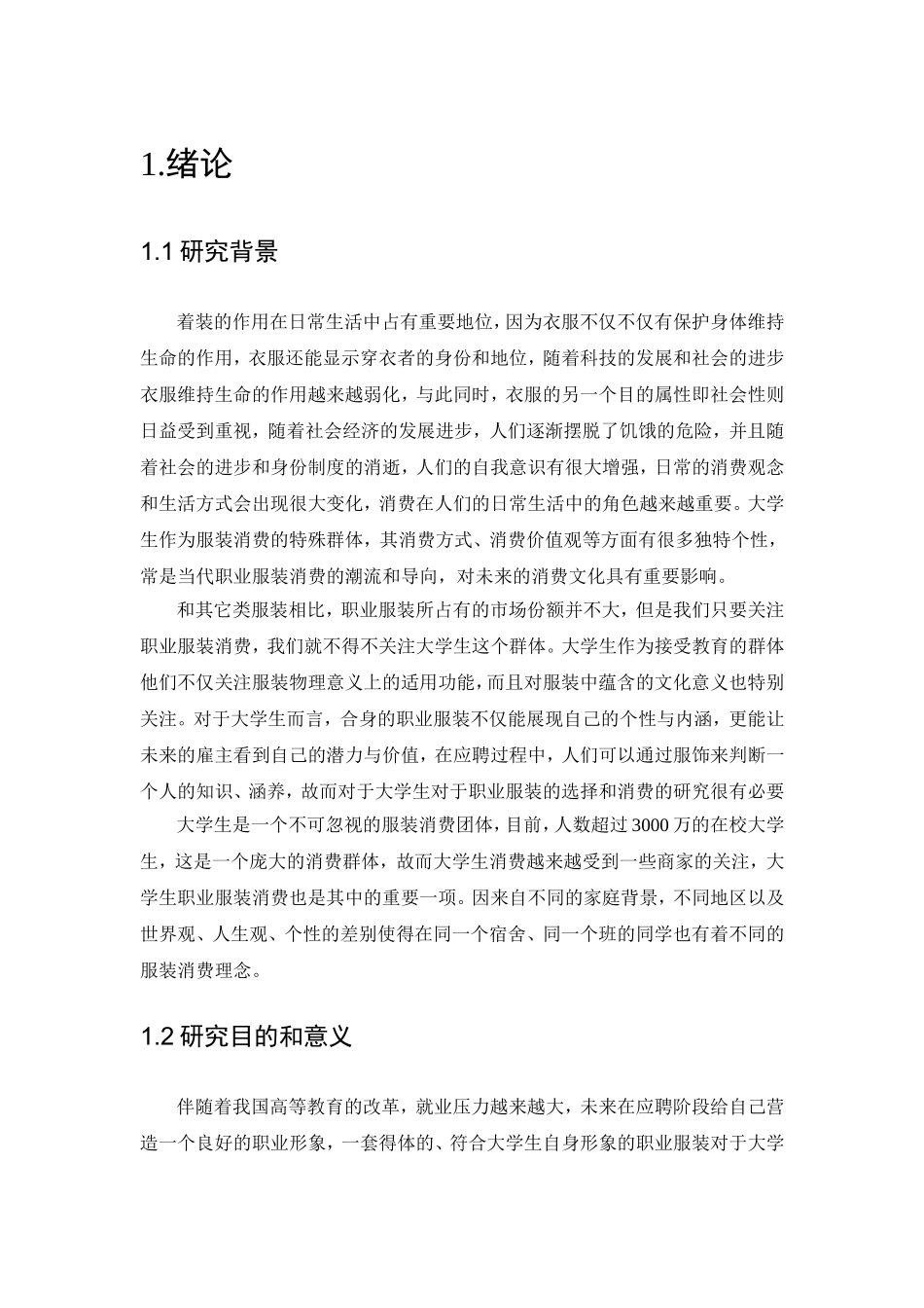 市大学生职业服装消费现状及其影响因素研究分析 工商管理专业_第3页