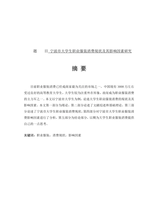 市大学生职业服装消费现状及其影响因素研究分析 工商管理专业