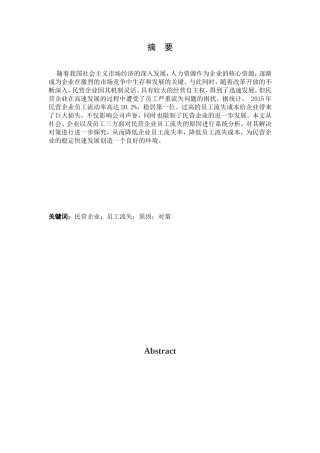 民营企业员工流失的原因分析及对策研究分析  人力资源管理专业