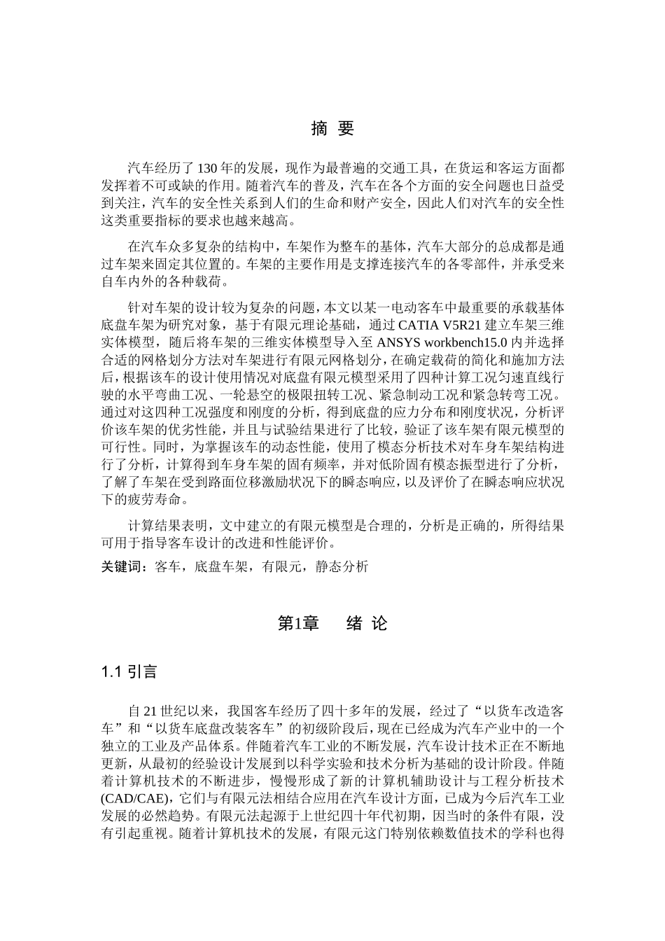 汽车工业客车底盘车架有限元静态分析研究  车辆工程管理专业_第1页
