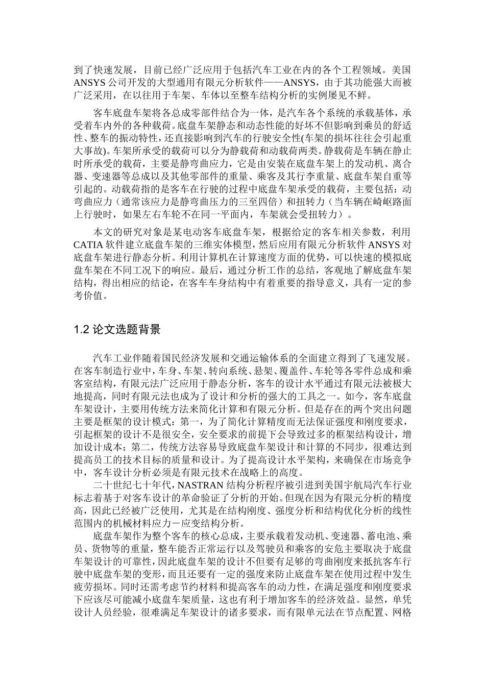 汽车工业客车底盘车架有限元静态分析研究  车辆工程管理专业_第2页
