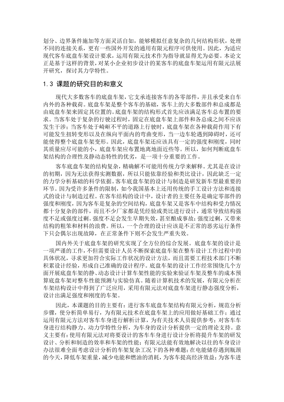 汽车工业客车底盘车架有限元静态分析研究  车辆工程管理专业_第3页