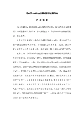 论中国企业年金发展现状及发展策略分析研究 工商管理专业