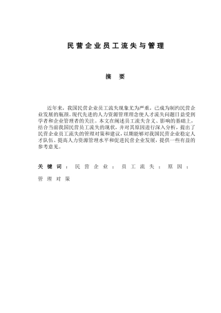 民营企业员工流失与管理分析研究 人力资源管理专业