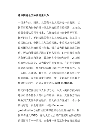 论中国特色交际法的生命力分析研究 法学专业