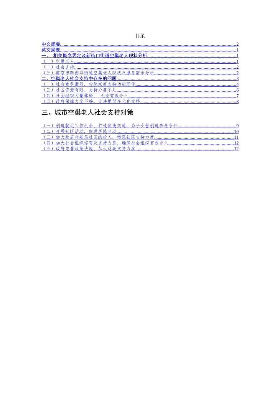 市空巢老人社会支持探究分析以玄武区新街口街道为例  公共管理专业_第1页