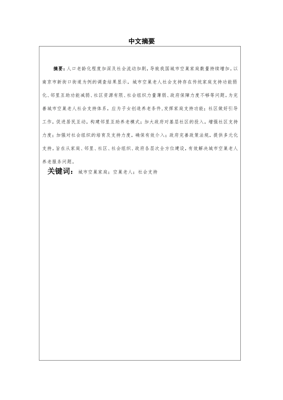 市空巢老人社会支持探究分析以玄武区新街口街道为例  公共管理专业_第2页