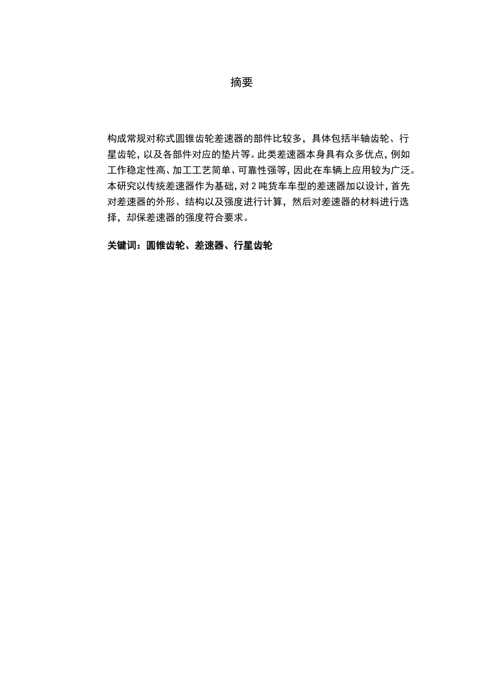 汽车后桥传动系统设计和实现  车辆工程管理专业_第1页