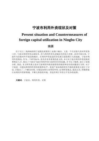 市利用外资现状及对策分析研究 财务管理专业