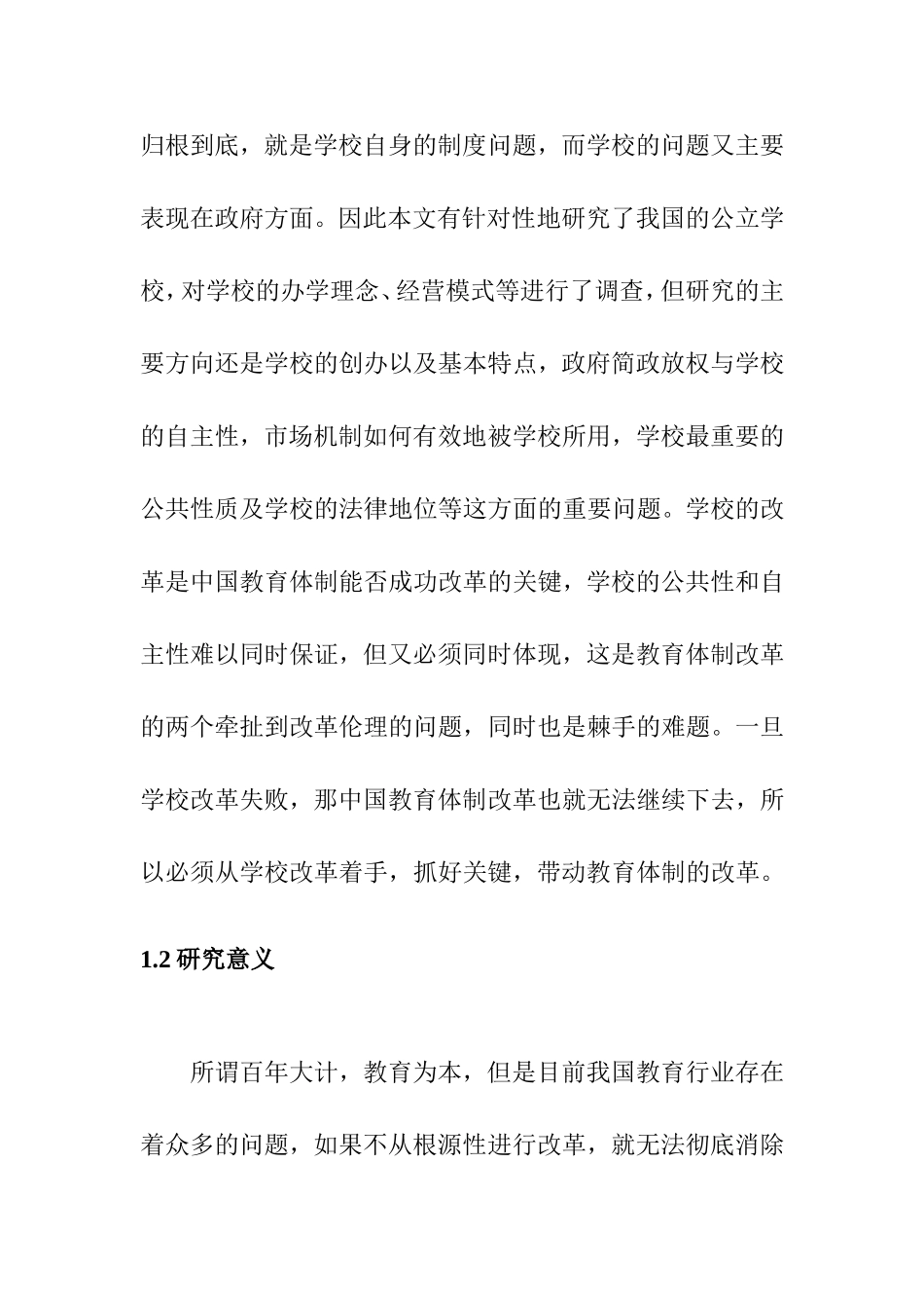 论中国体制改革分析研究 行政管理专业_第3页